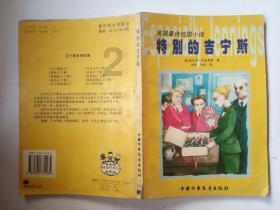 逗小猴开心系列171